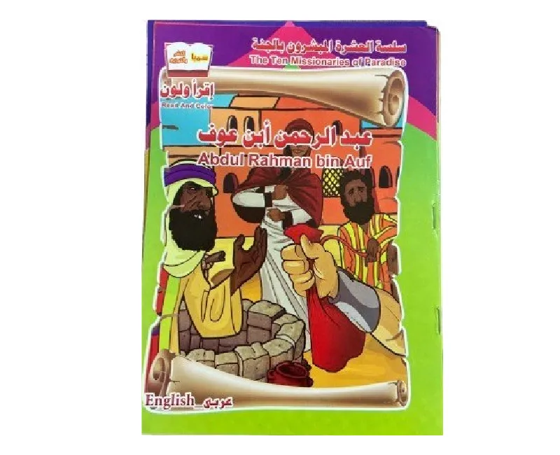 قصص العشرة المبشرون بالجنة - 12قصة