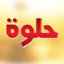 حلوه